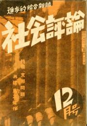 社会評論　１巻１０号（昭和１０年１２月号）　特集「支那問題」