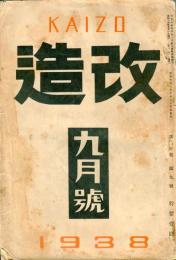 改造　20巻9号(昭和13年9月号)