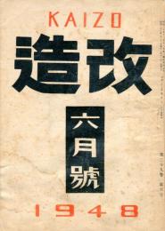 改造　29巻6号(昭和23年6月号)