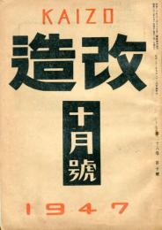 改造　２８巻１０号「ナチスと敢闘の亡命作家」