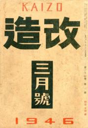 改造　２７巻３号（昭和２１年３月号）