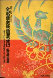 歌舞伎座　昭和8年11月興行パンフレット
全名優出演顔見世興行　中村福助襲名