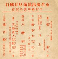 歌舞伎座　昭和8年11月興行パンフレット
全名優出演顔見世興行　中村福助襲名