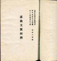 謡曲文異同弁 