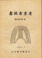 難波古京考