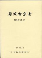 難波古京考