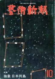 芸術新潮　　30巻10号　358号　1979年10月　◆目次記載あり