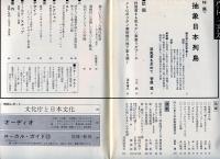 芸術新潮　　30巻10号　358号　1979年10月　◆目次記載あり