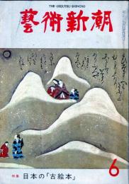 芸術新潮　第318号(1976年6月)特集　日本の「古絵本」