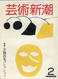 芸術新潮　33巻2号(1982年2月)　特集　全貌出光コレクション