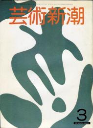 芸術新潮　32巻3号(1981年3月)　特集　「いき」の造形・秘画