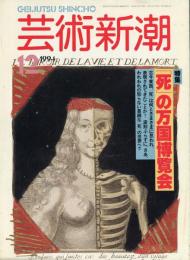 芸術新潮　芸術新潮. 45(12)(540)（１９９４年１２月）　特集　「死」の万国博覧会