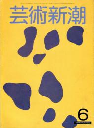 芸術新潮　32巻6号(1981年6月)特集　古九谷　デザインの勝利　その大胆、鮮烈な意匠を解剖する