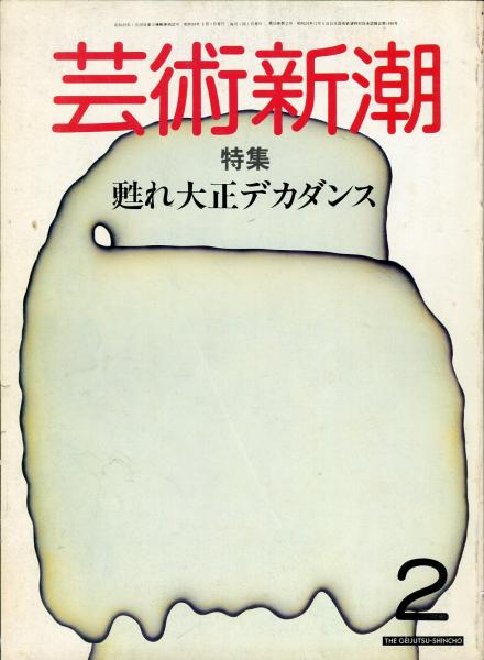 芸術新潮　40冊　1984年～1989年 芸術新潮1989 1～12月 12冊セット - メルカリ