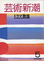 芸術新潮　３９巻５号（１９８８年５月）　大特集　ドラマ敦煌