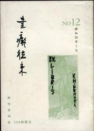 書痴往来 3巻４号　限定500部