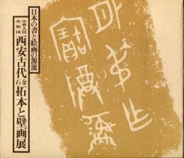 中華人民共和国西安古代金石拓本と壁画展 : 日本の書と絵画の源流 