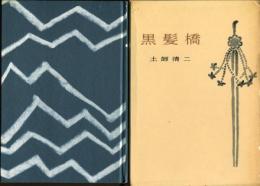 黒髪橋 