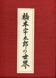 橋本宇太郎の世界 別冊　橋本宇太郎傑作詰碁百選（１０４ｐ） 