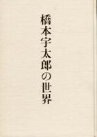 橋本宇太郎の世界 別冊　橋本宇太郎傑作詰碁百選（１０４ｐ） 