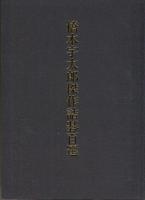 橋本宇太郎の世界 別冊　橋本宇太郎傑作詰碁百選（１０４ｐ） 