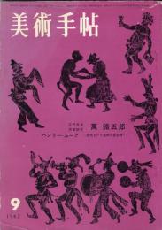 美術手帖　209号　1962年9月