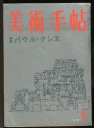 美術手帖　152号　特集　パウル・クレエ