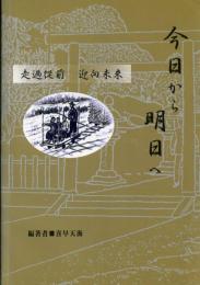 今日から明日へ <走過従前　迎向未来>