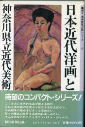日本近代洋画と神奈川県立近代美術館