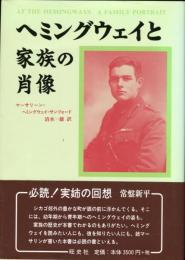 ヘミングウェイと家族の肖像