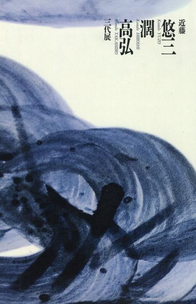日本の現代染付陶芸 近藤悠三 潤 高弘三代展 / 古本、中古本、古 日本の現代染付陶芸 近藤悠三 潤 高弘三代展 / 古本、中古本、古