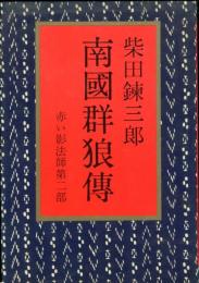 南国群狼伝 赤い影法師第2部