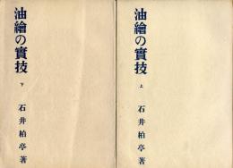 油絵の実技　上下２冊揃