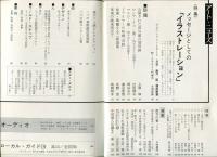 芸術新潮　第350号(1979年2月)特集　メッセージとしての「イラストレーション」
