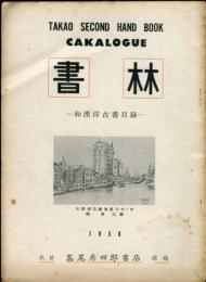 書林　1958年<和漢洋古書目録＞