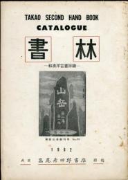 書林　1962年<和漢洋古書目録＞