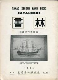 書林　1965年<和漢洋古書目録＞