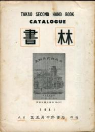 書林　1961年<古書目録＞