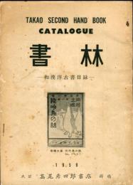 書林　1959年<和漢洋古書目録＞