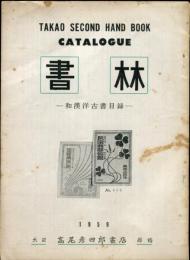 書林　1959年<和漢洋古書目録＞