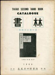 書林　1960年<和漢洋古書目録＞