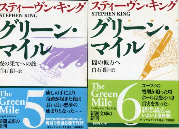 グリーン マイル スティーヴン キング 白石朗 訳 ハナ書房 古本 中古本 古書籍の通販は 日本の古本屋 日本の古本屋