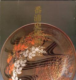 陶・染の美　番浦史郎展