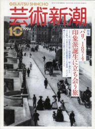 芸術新潮　４５巻１０号（１９９４年１０月）　特集　パリ、１８７４　印象派誕生に立ち会う旅