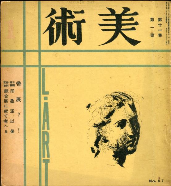 美術１１巻１号 昭和１１年１月 帝展 古本 中古本 古書籍の通販は 日本の古本屋 日本の古本屋
