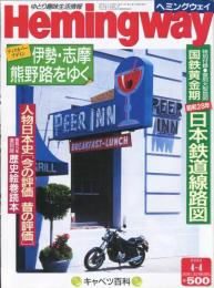 ヘミングウエイ　２巻６号　特別付録　国鉄黄金期昭和２８年日本鉄道線路図
