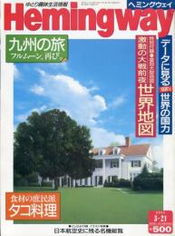 ヘミングウエイ　２巻５号　特別付録　激動の大戦前夜世界地図