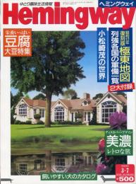 ヘミングウエイ　２巻４号　特別付録　昭和１２年極東地図　列強各国の軍備一覧　小松崎茂の世界