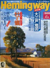 ヘミングウエイ　１巻４号　特別付録　安政五年版大江戸地図