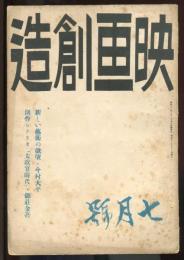 映画創造　１巻３号「新しい芸術の欲望・今村太平」